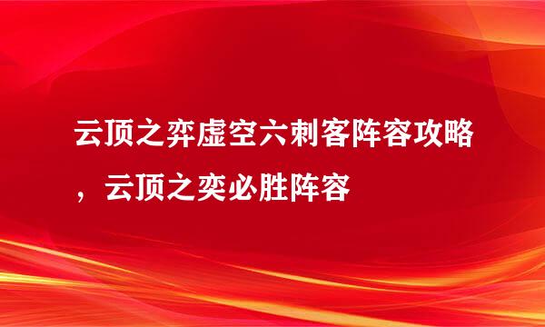 云顶之弈虚空六刺客阵容攻略,云顶之奕必胜阵容