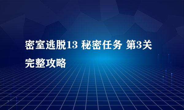 密室逃脱13 秘密任务 第3关 完整攻略