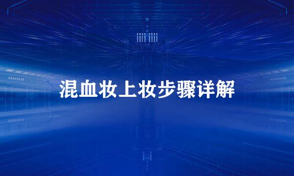 混血妆上妆步骤详解