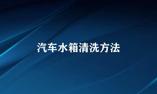 汽车水箱清洗方法