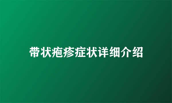 带状疱疹症状详细介绍