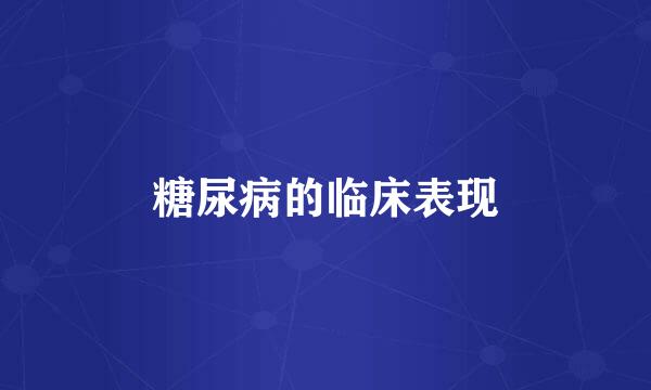 糖尿病的临床表现
