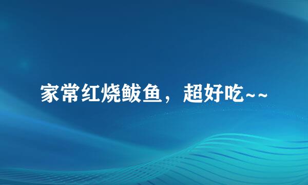 家常红烧鲅鱼，超好吃~~