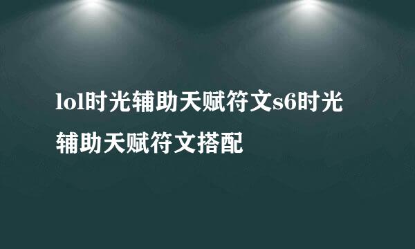 lol时光辅助天赋符文s6时光辅助天赋符文搭配