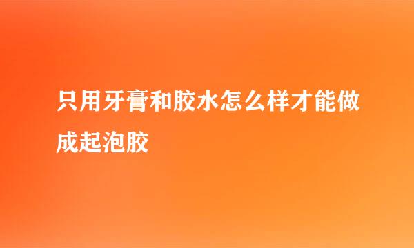 只用牙膏和胶水怎么样才能做成起泡胶