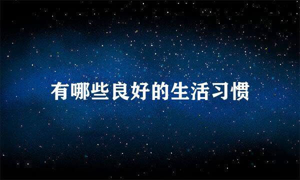 有哪些良好的生活习惯