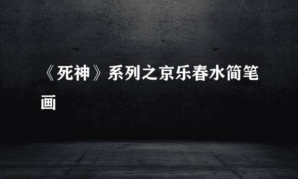 《死神》系列之京乐春水简笔画