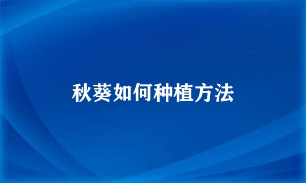 秋葵如何种植方法
