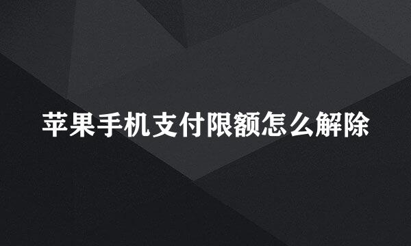 苹果手机支付限额怎么解除
