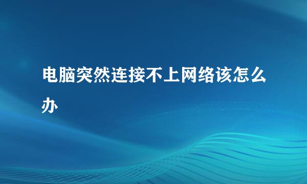 电脑突然连接不上网络该怎么办