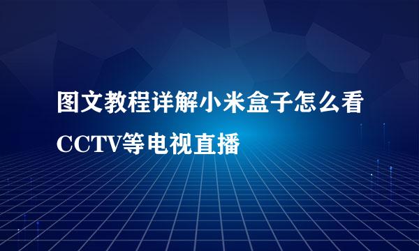 图文教程详解小米盒子怎么看CCTV等电视直播