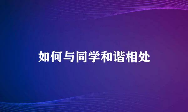 如何与同学和谐相处