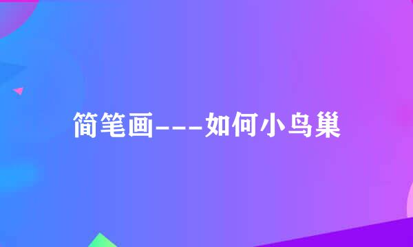 简笔画---如何小鸟巢