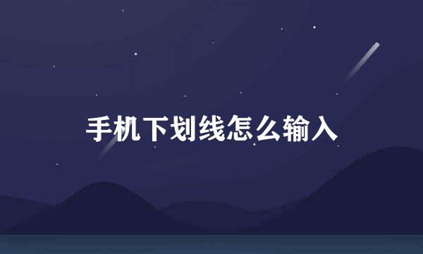 手机下划线怎么输入