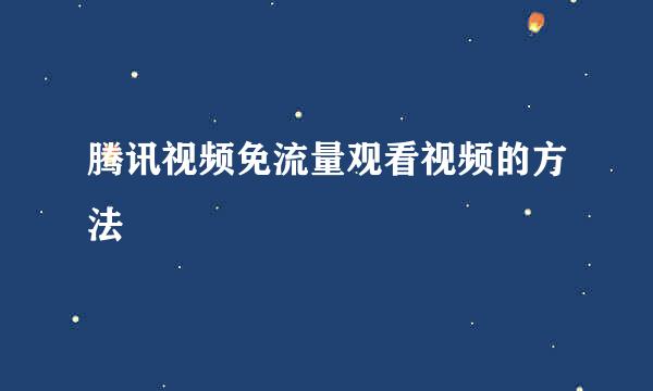 腾讯视频免流量观看视频的方法