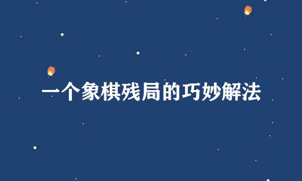 一个象棋残局的巧妙解法