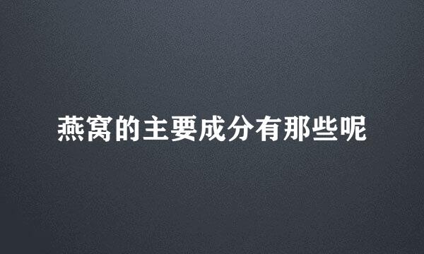 燕窝的主要成分有那些呢