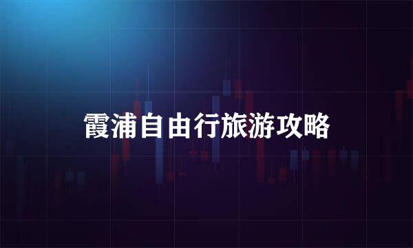 霞浦自由行旅游攻略