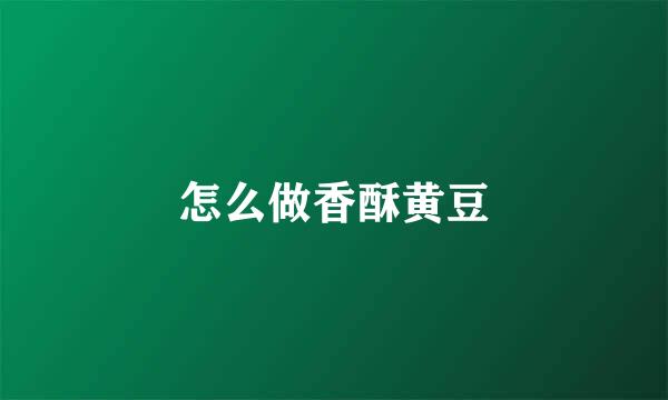 怎么做香酥黄豆