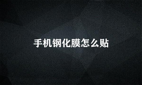 手机钢化膜怎么贴