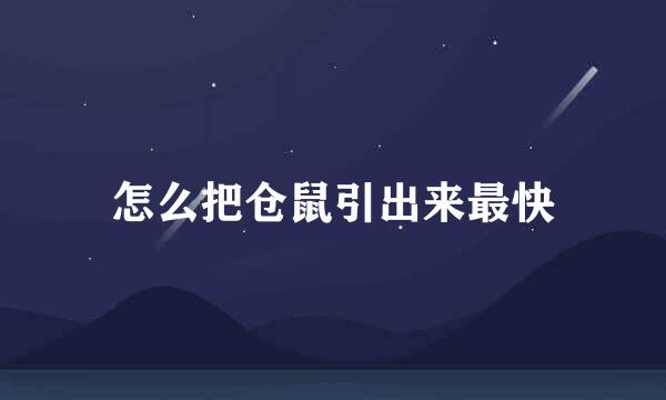怎么把仓鼠引出来最快