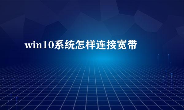 win10系统怎样连接宽带