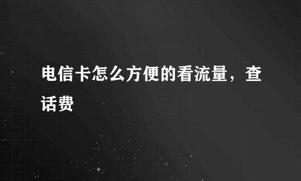 电信卡怎么方便的看流量，查话费