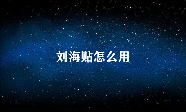 刘海贴怎么用