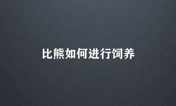 比熊如何进行饲养