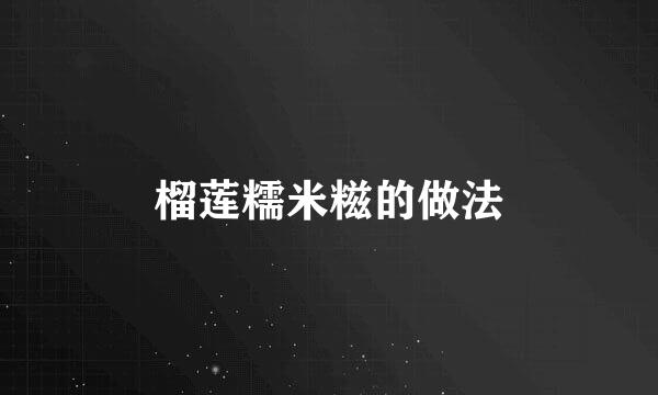 榴莲糯米糍的做法