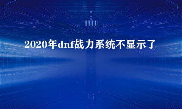 2020年dnf战力系统不显示了