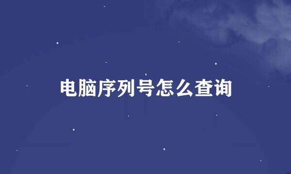 电脑序列号怎么查询
