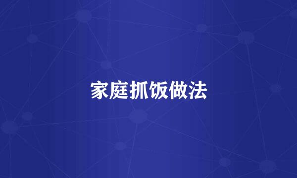 家庭抓饭做法
