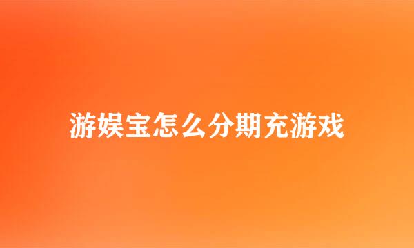 游娱宝怎么分期充游戏