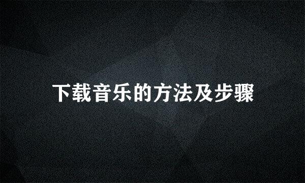 下载音乐的方法及步骤