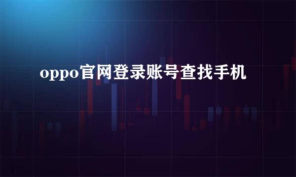 oppo官网登录账号查找手机