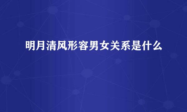 明月清风形容男女关系是什么