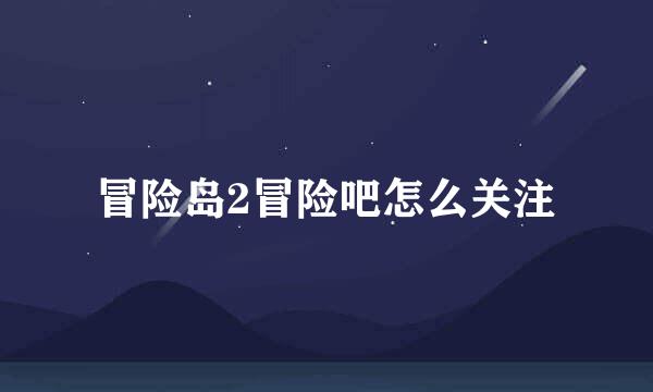 冒险岛2冒险吧怎么关注