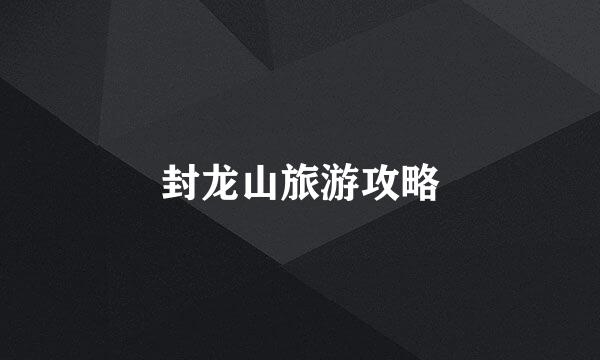 封龙山旅游攻略