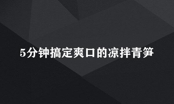 5分钟搞定爽口的凉拌青笋
