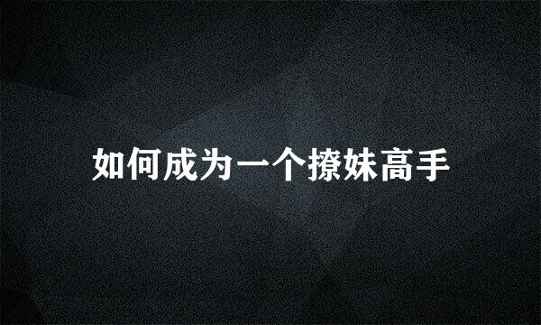 如何成为一个撩妹高手
