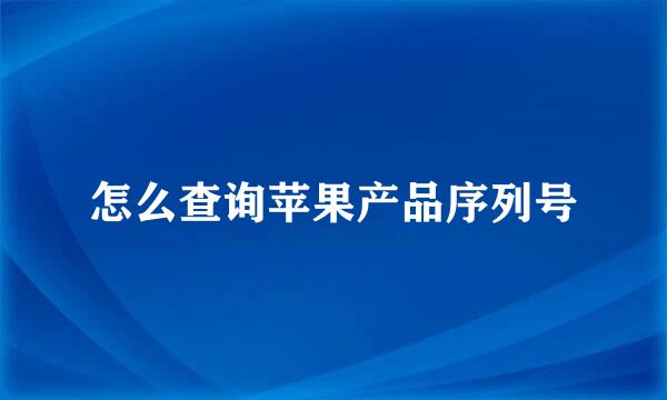 怎么查询苹果产品序列号