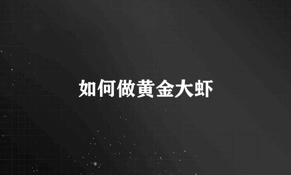如何做黄金大虾