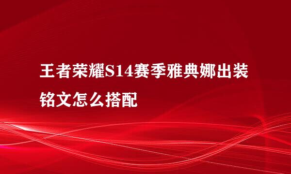 王者荣耀S14赛季雅典娜出装铭文怎么搭配