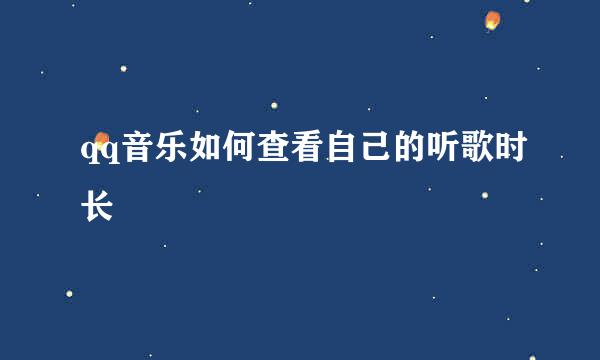 qq音乐如何查看自己的听歌时长