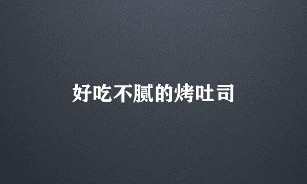 好吃不腻的烤吐司