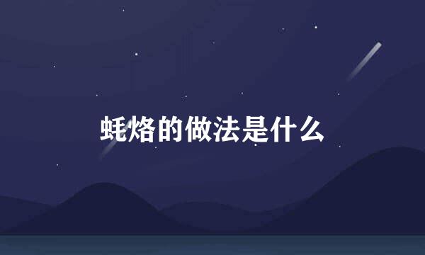 蚝烙的做法是什么