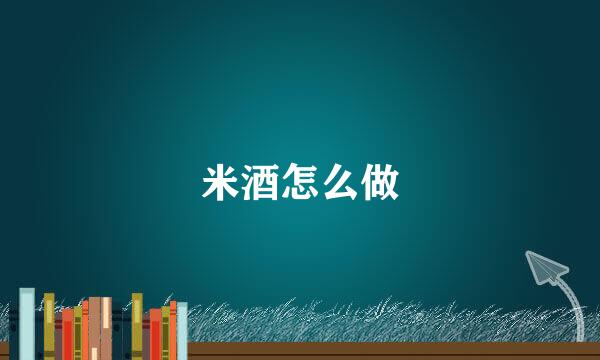 米酒怎么做