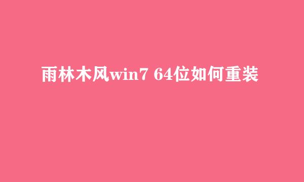 雨林木风win7 64位如何重装