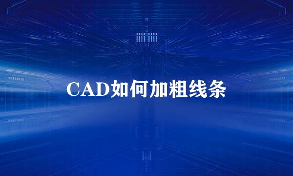 CAD如何加粗线条